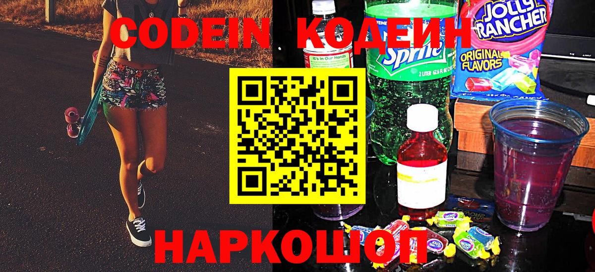 Кодеин Purple Drank Комсомольск-на-Амуре