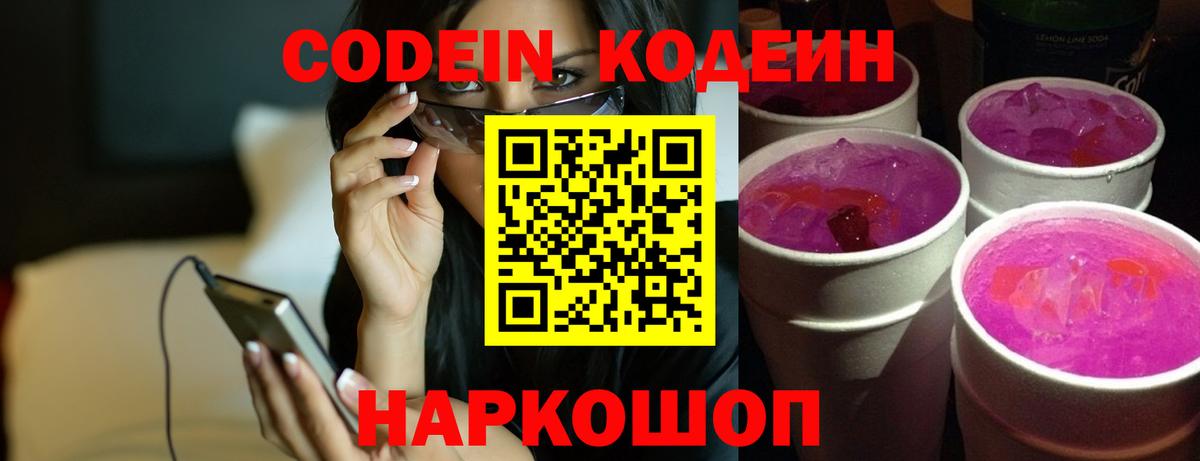 Codein напиток Lean (лин)  Codein Purple Drank  Вход с VPN  Комсомольск-на-Амуре 